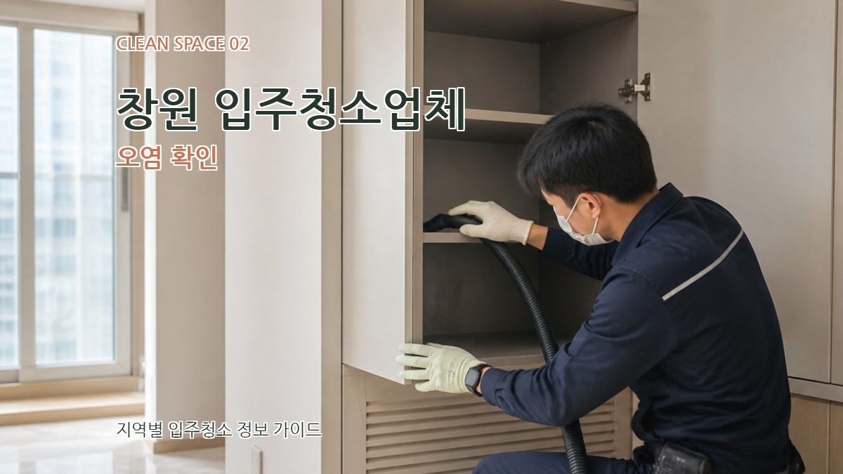 창원 입주청소업체 오염 확인
