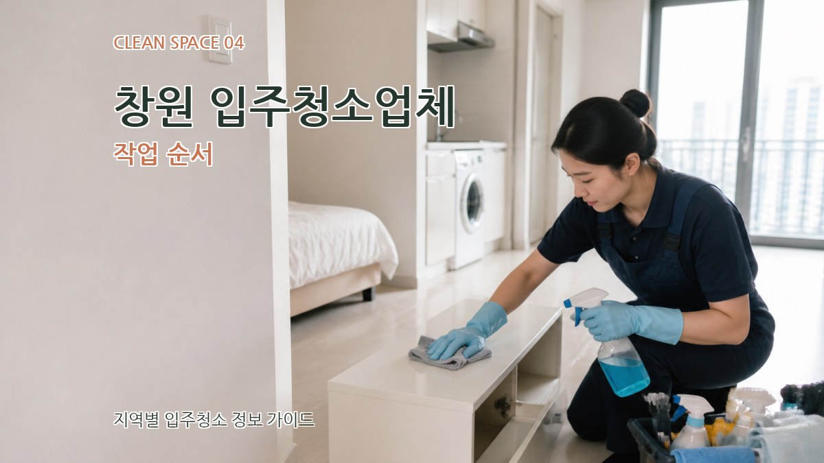 창원 입주청소업체 작업 순서