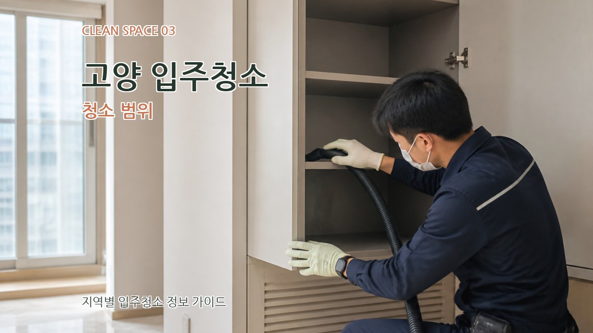 고양 입주청소 청소 범위