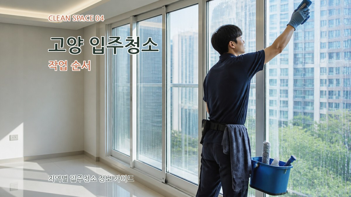 고양 입주청소 작업 순서