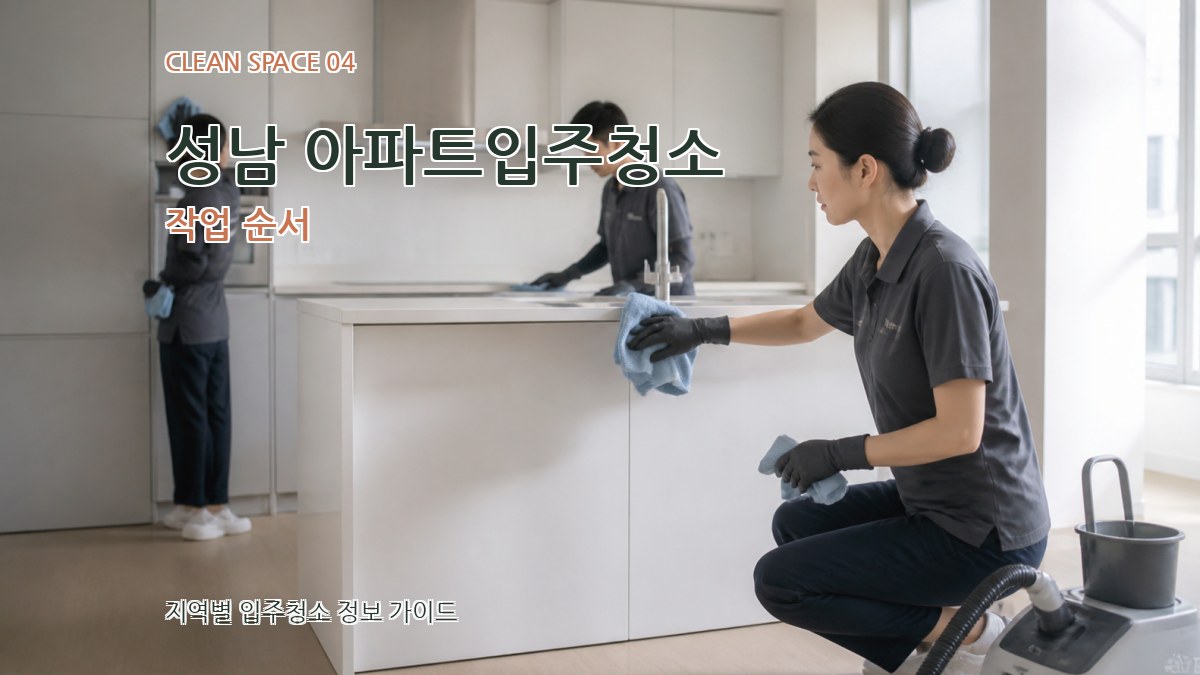성남 아파트입주청소 작업 순서