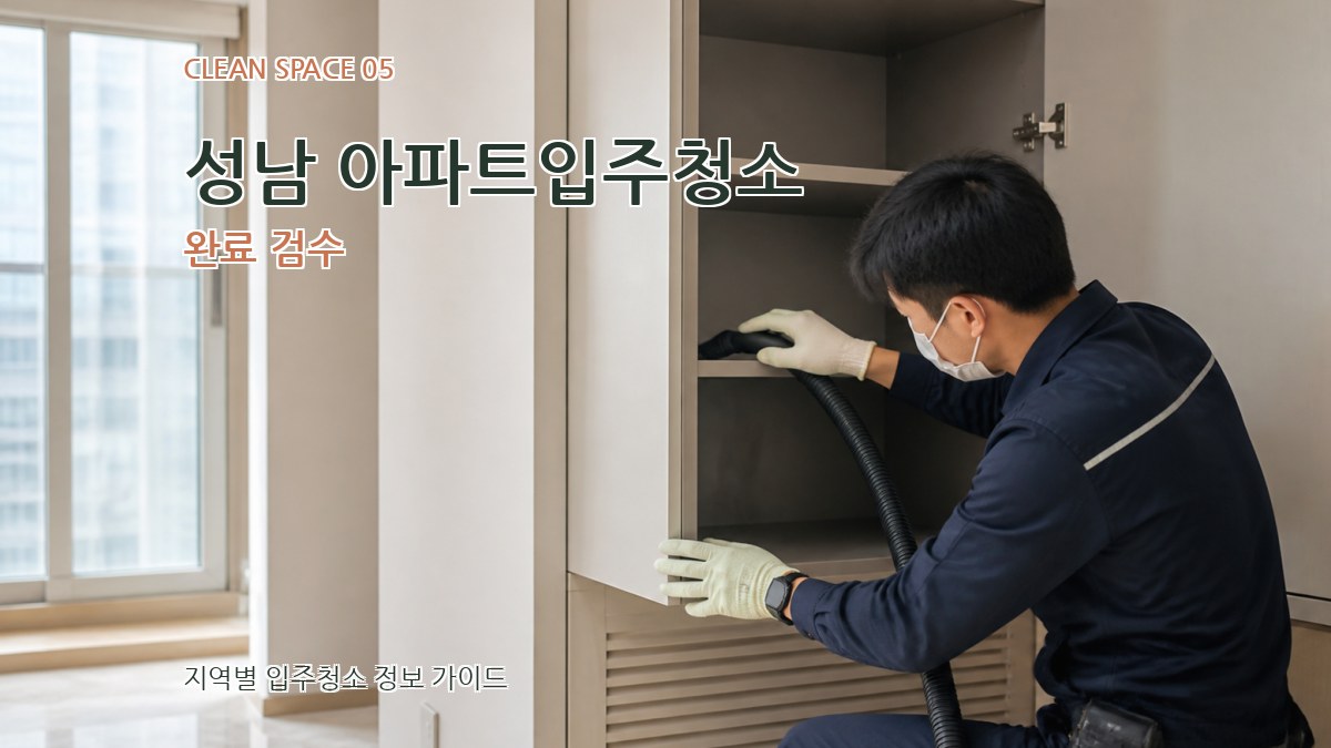 성남 아파트입주청소 완료 검수