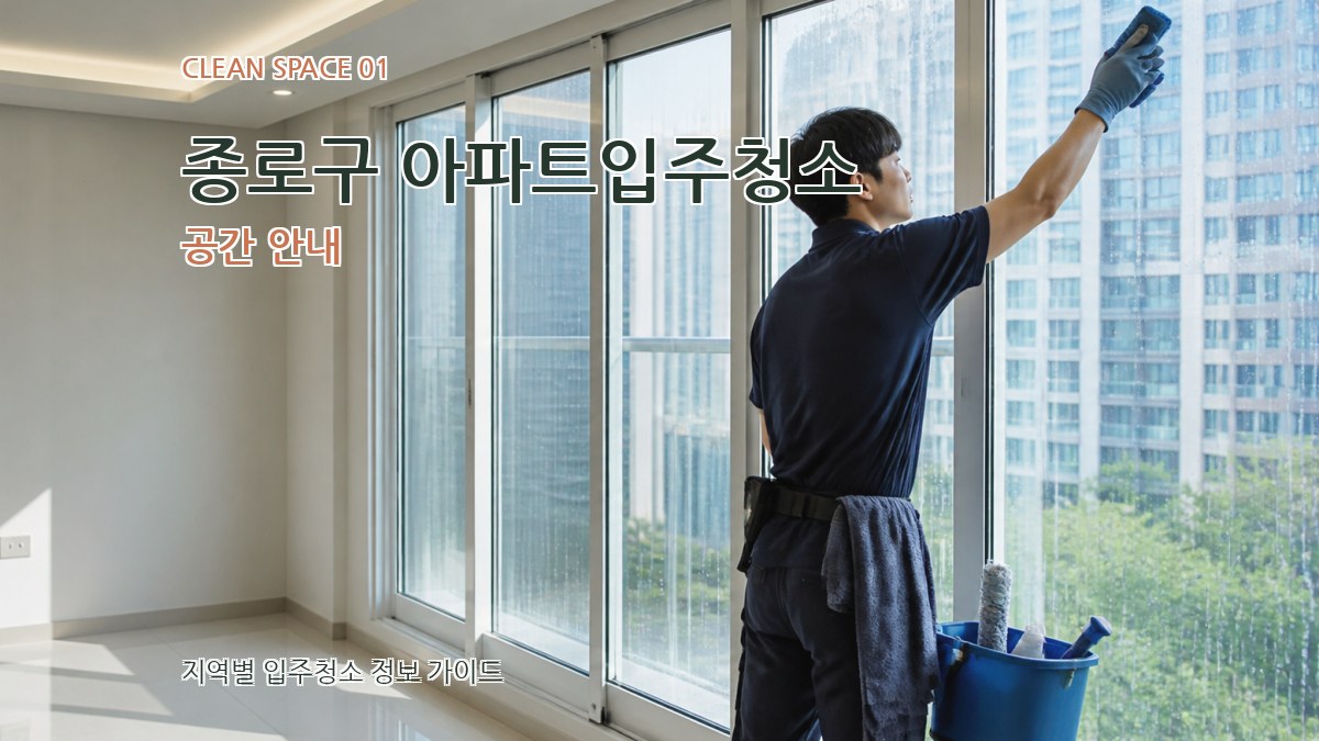 종로구 아파트입주청소