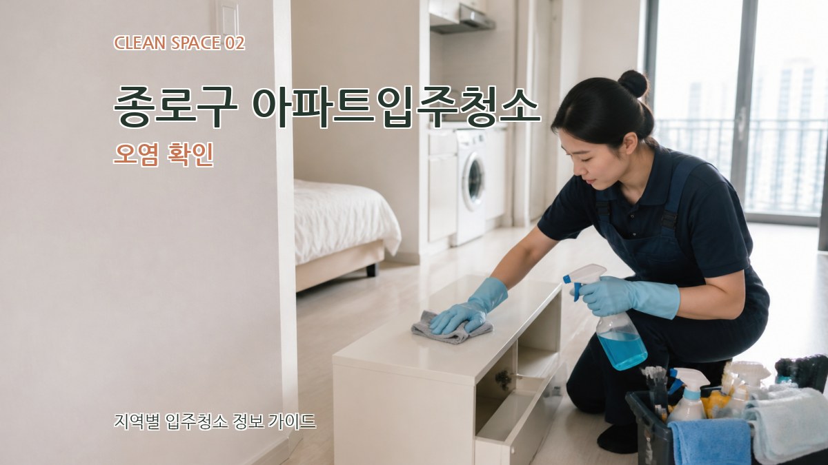 종로구 아파트입주청소 오염 확인