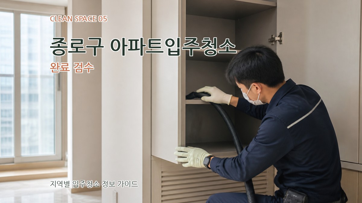 종로구 아파트입주청소 완료 검수