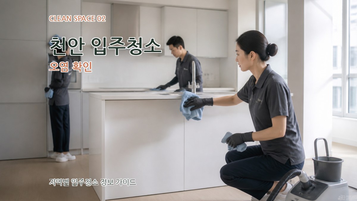 천안 입주청소 오염 확인