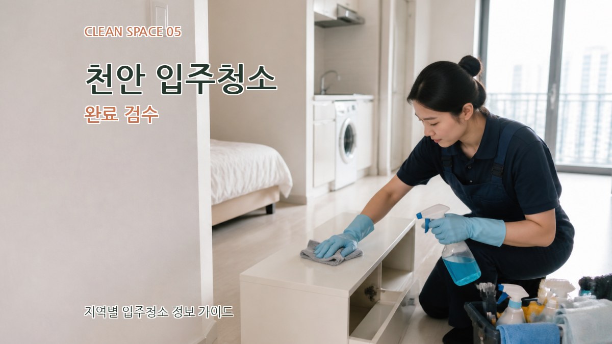 천안 입주청소 완료 검수