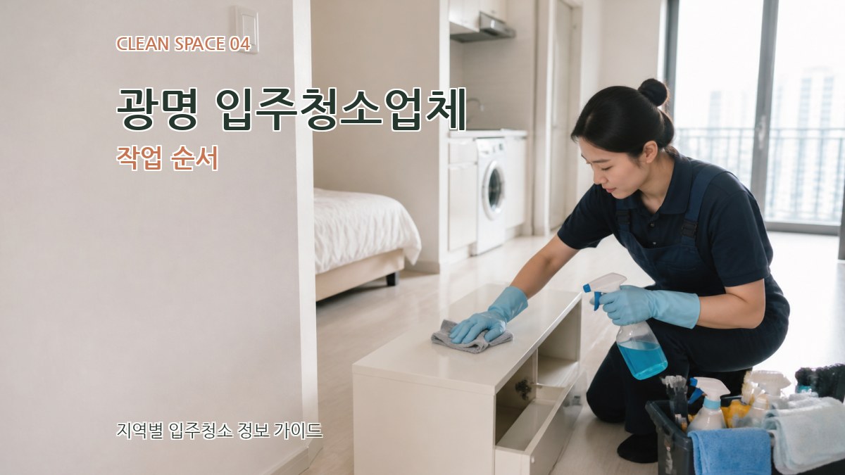 광명 입주청소업체 작업 순서
