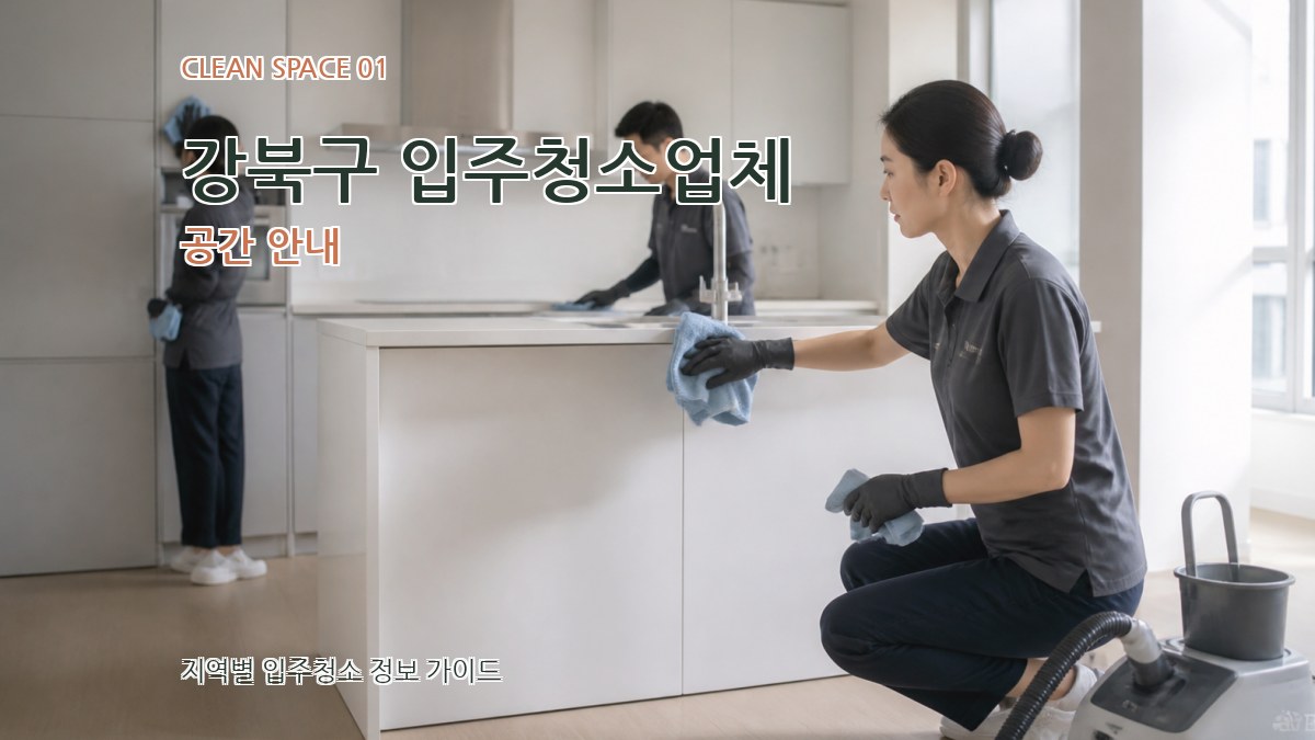 강북구 입주청소업체