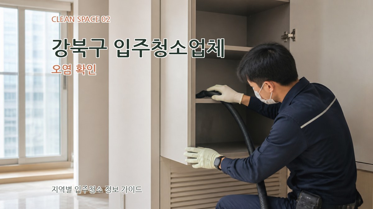 강북구 입주청소업체 오염 확인