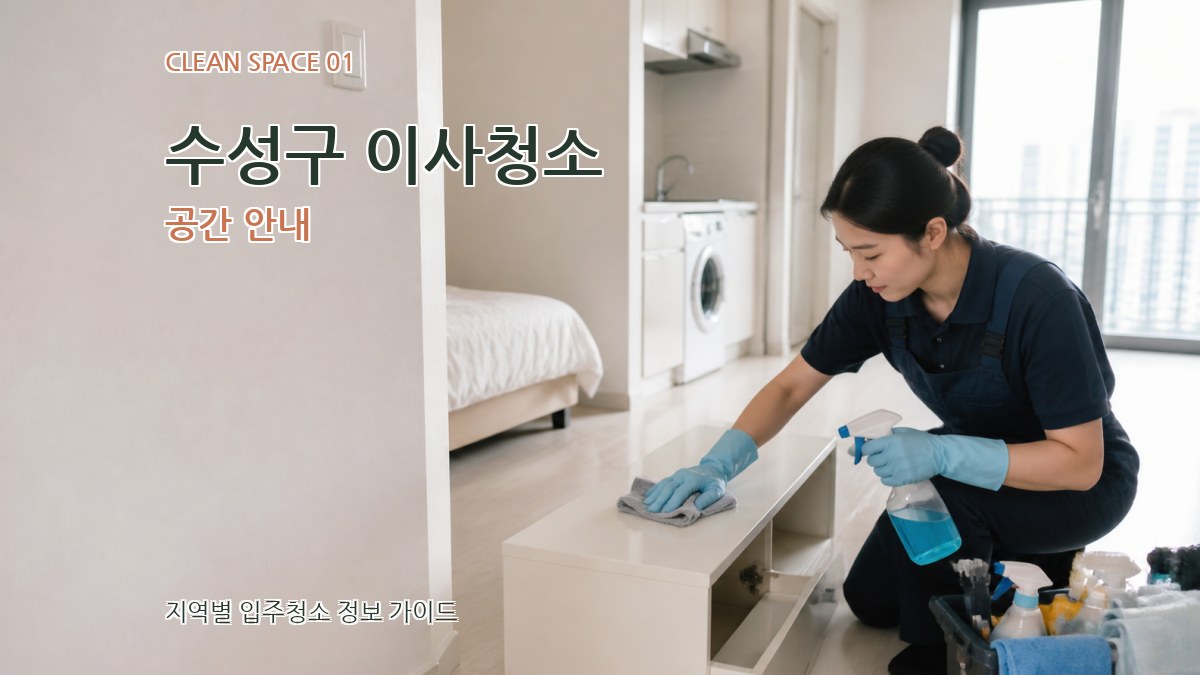 수성구 이사청소
