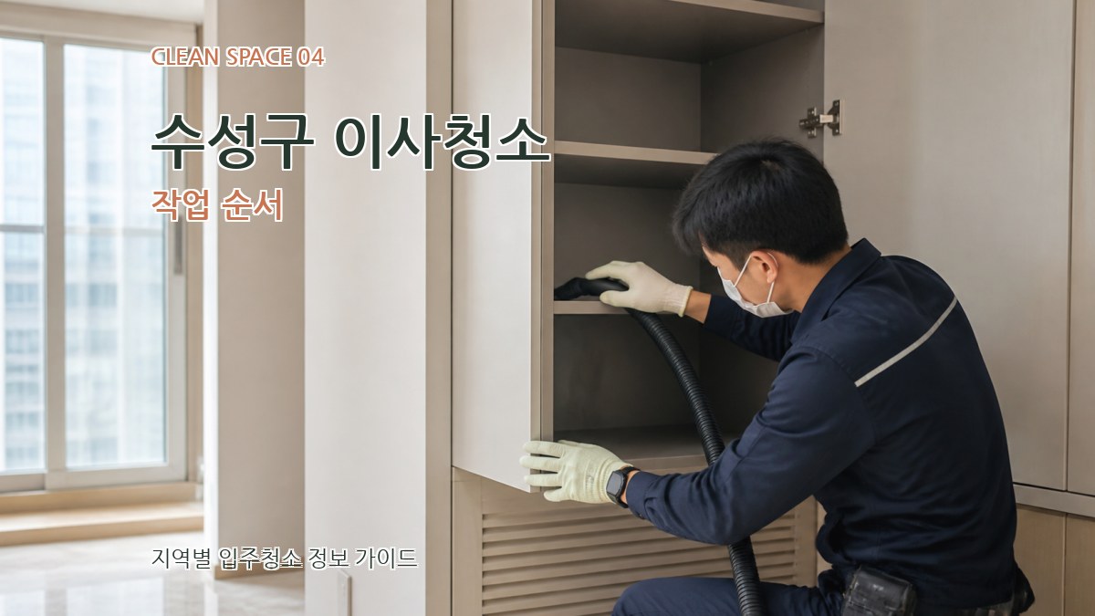 수성구 이사청소 작업 순서