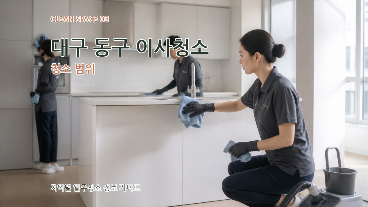 대구 동구 이사청소 청소 범위