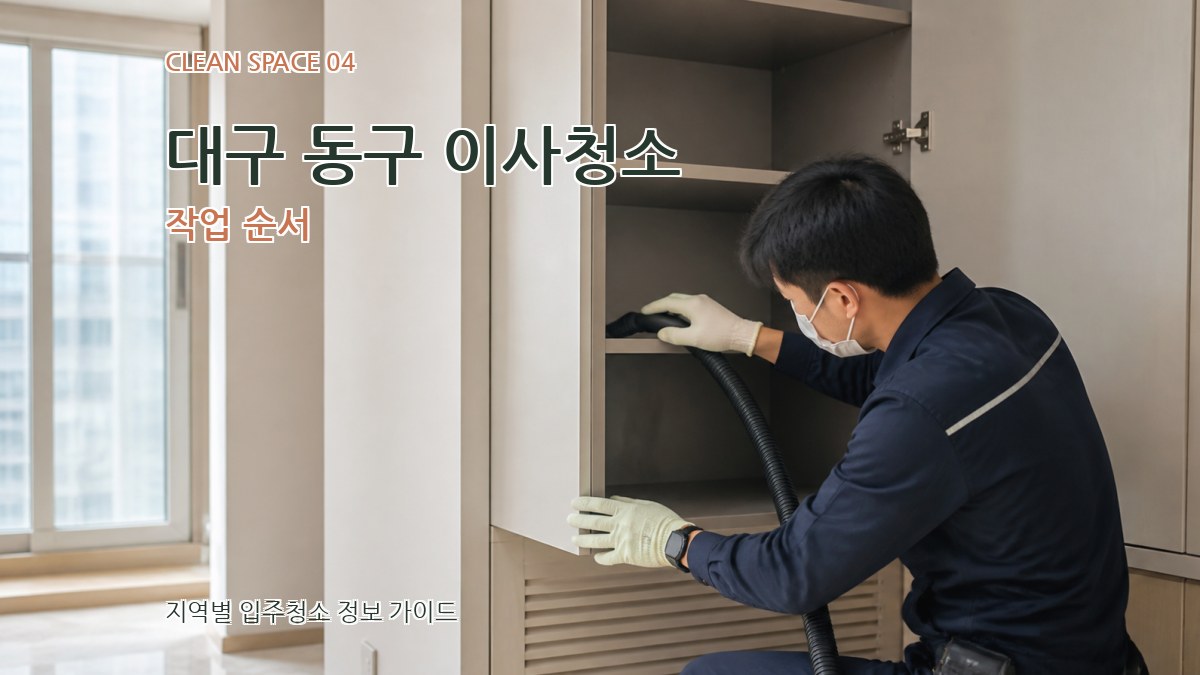 대구 동구 이사청소 작업 순서