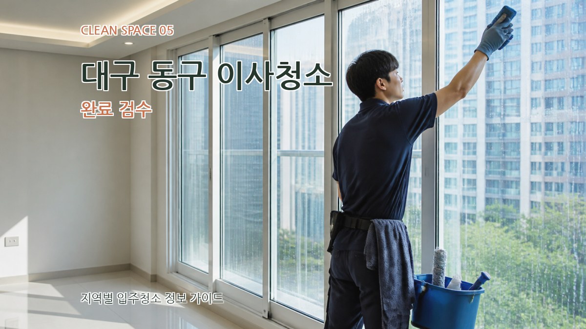 대구 동구 이사청소 완료 검수