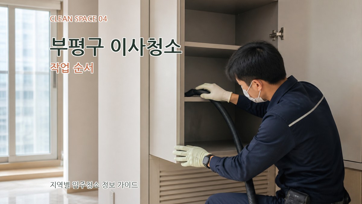 부평구 이사청소 작업 순서
