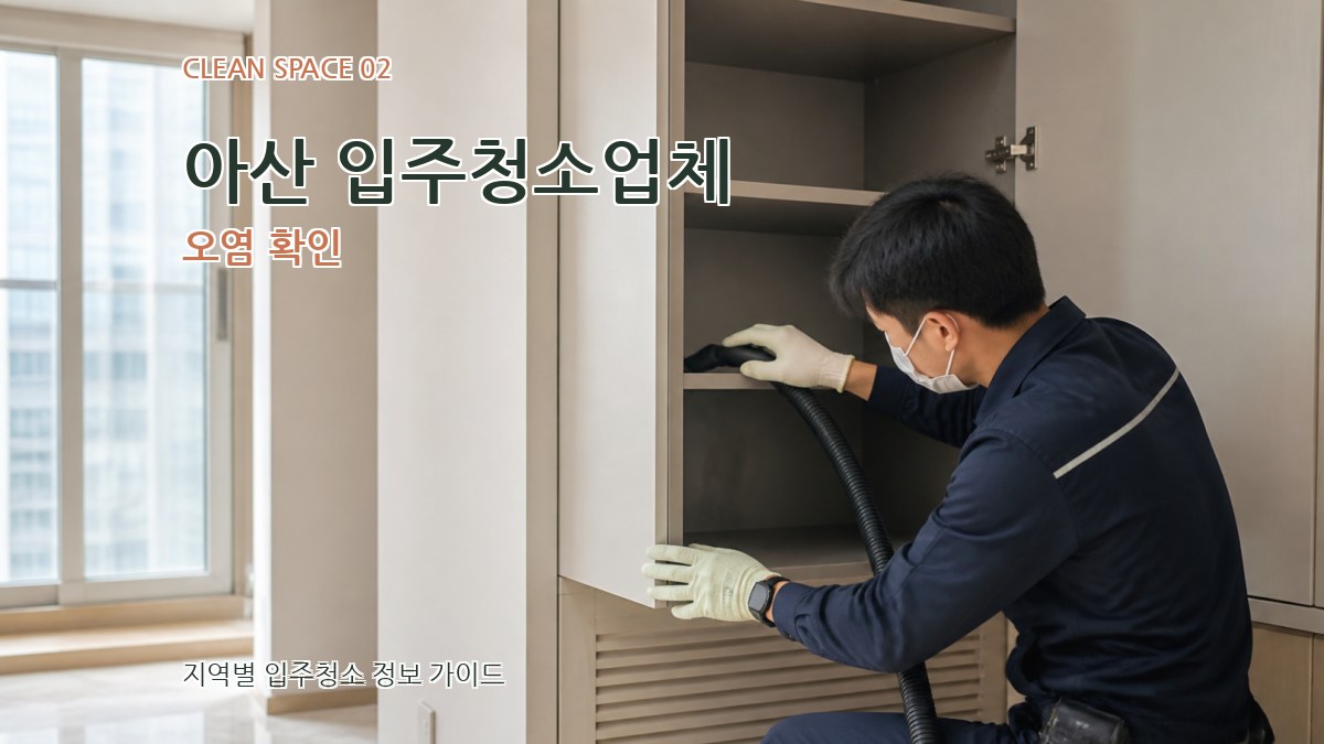 아산 입주청소업체 오염 확인