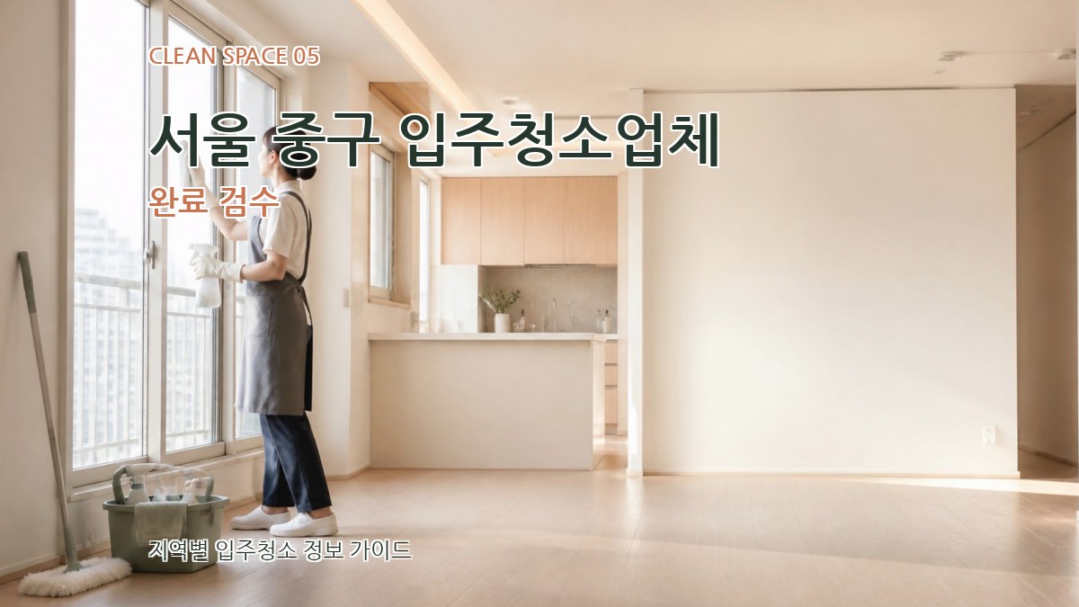 서울 중구 입주청소업체 완료 검수