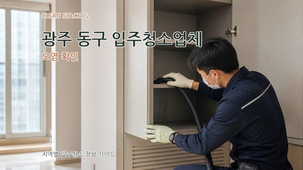 광주 동구 입주청소업체 오염 확인