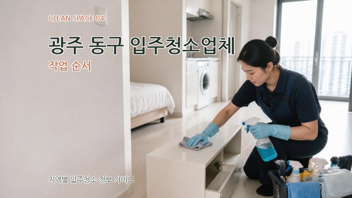 광주 동구 입주청소업체 작업 순서