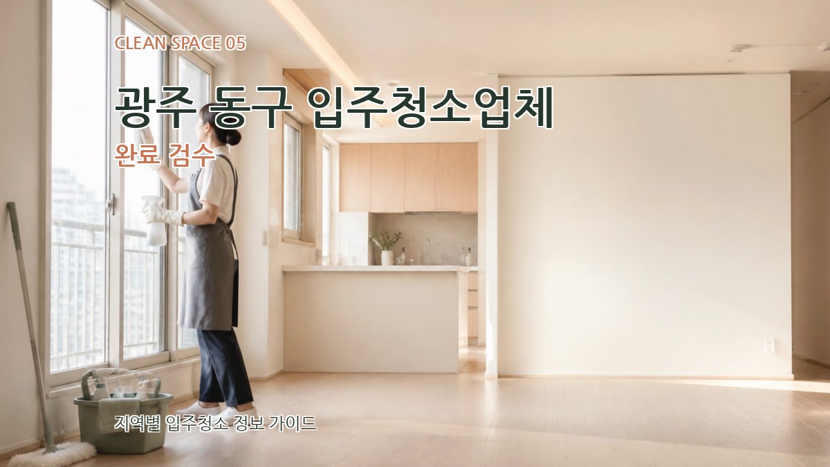 광주 동구 입주청소업체 완료 검수