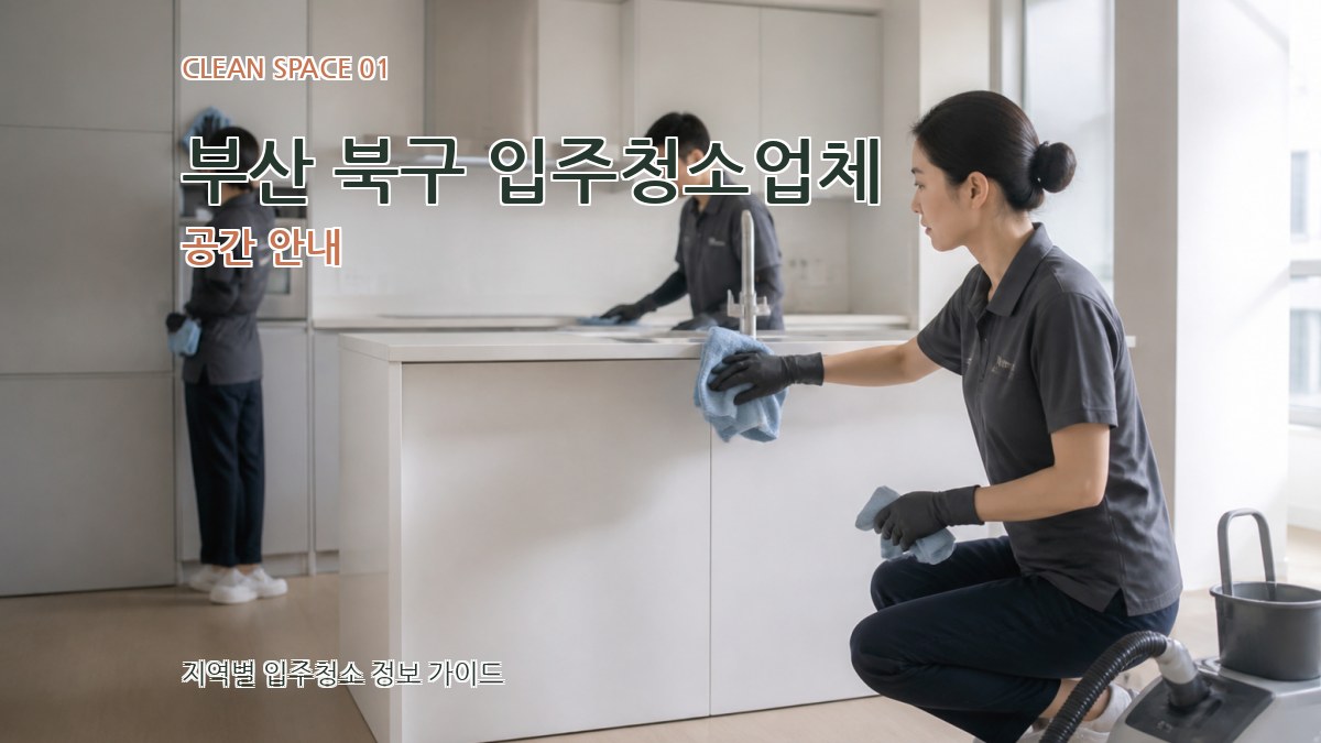 부산 북구 입주청소업체