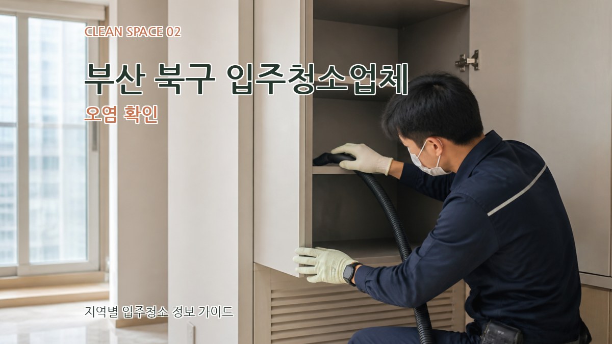 부산 북구 입주청소업체 오염 확인