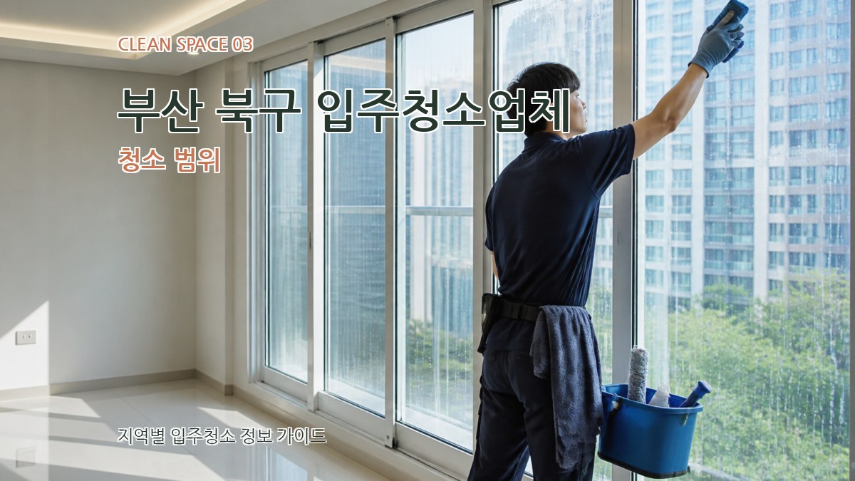 부산 북구 입주청소업체 청소 범위