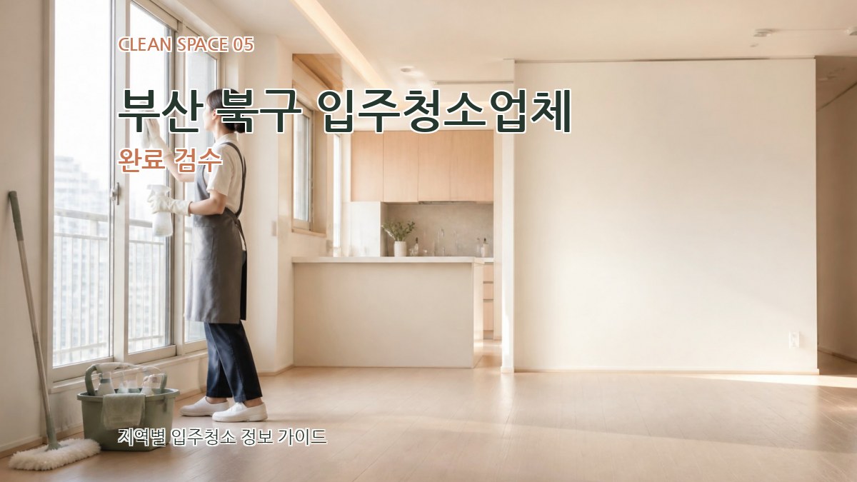 부산 북구 입주청소업체 완료 검수