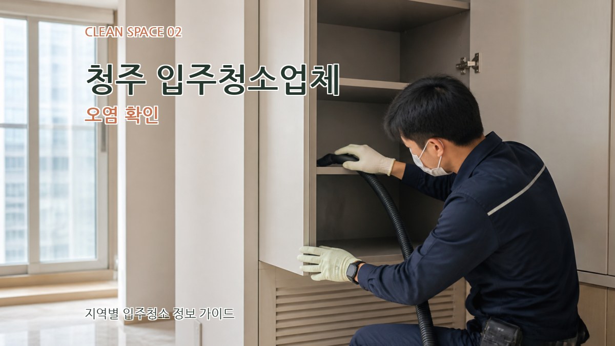 청주 입주청소업체 오염 확인