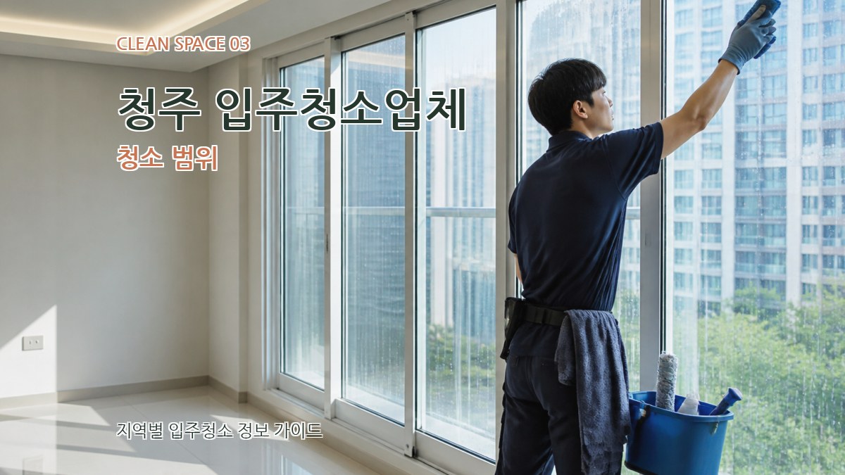 청주 입주청소업체 청소 범위