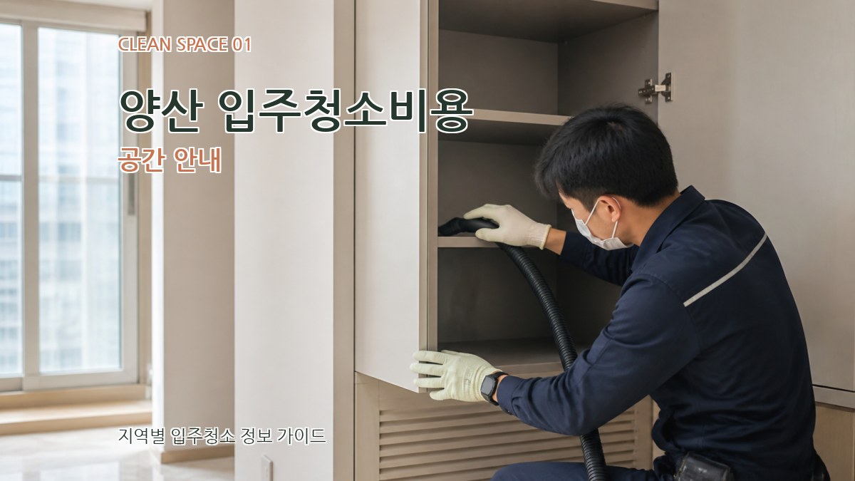 양산 입주청소비용