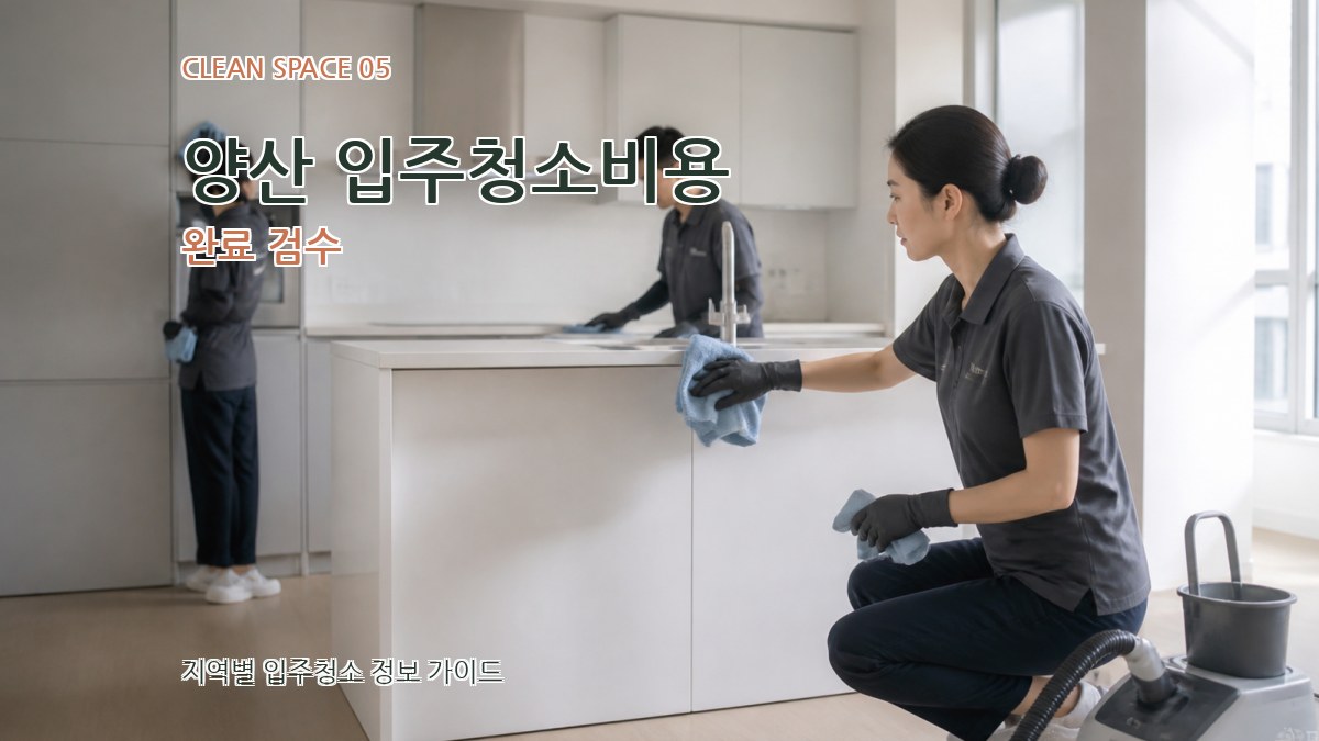 양산 입주청소비용 완료 검수