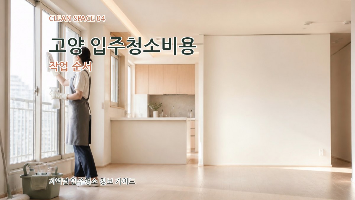 고양 입주청소비용 작업 순서