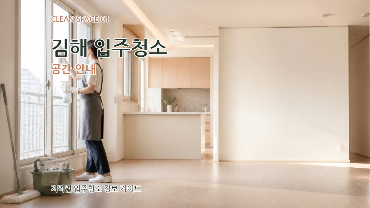 김해 입주청소