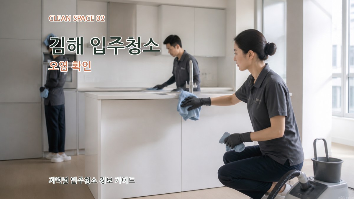 김해 입주청소 오염 확인