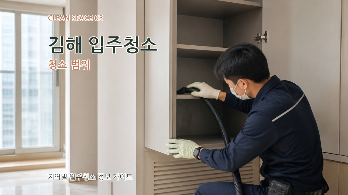 김해 입주청소 청소 범위
