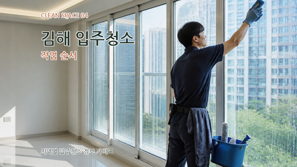 김해 입주청소 작업 순서