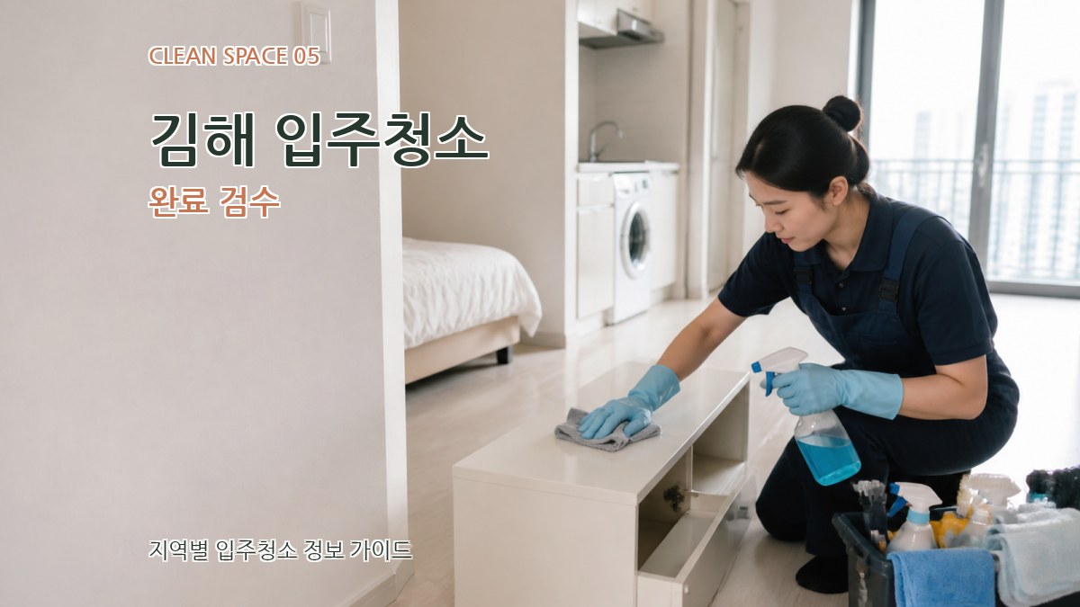 김해 입주청소 완료 검수