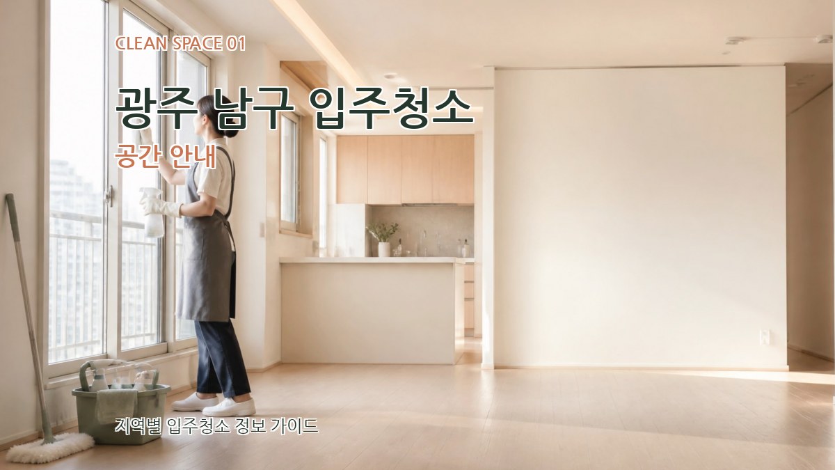 광주 남구 입주청소