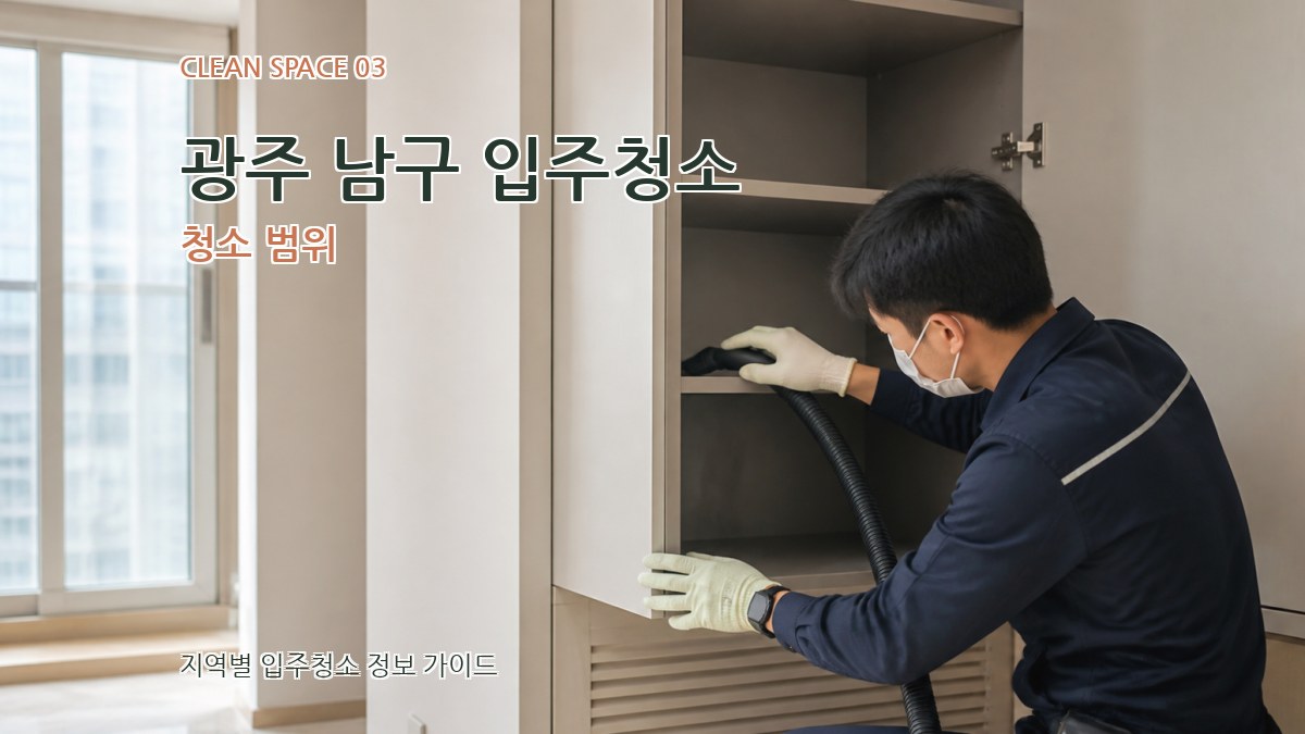 광주 남구 입주청소 청소 범위
