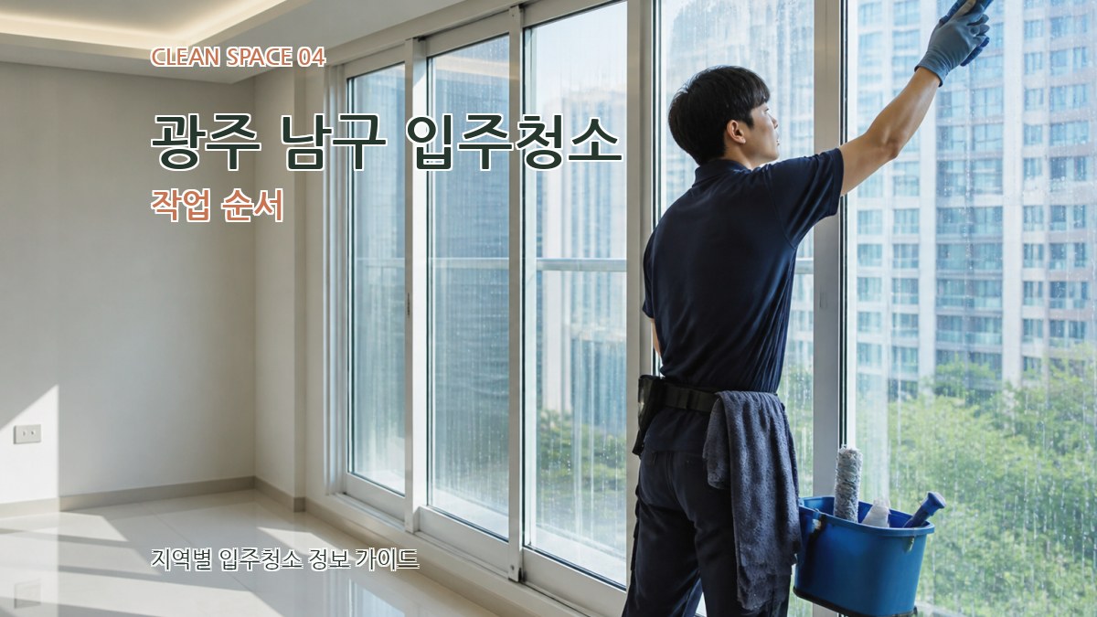 광주 남구 입주청소 작업 순서