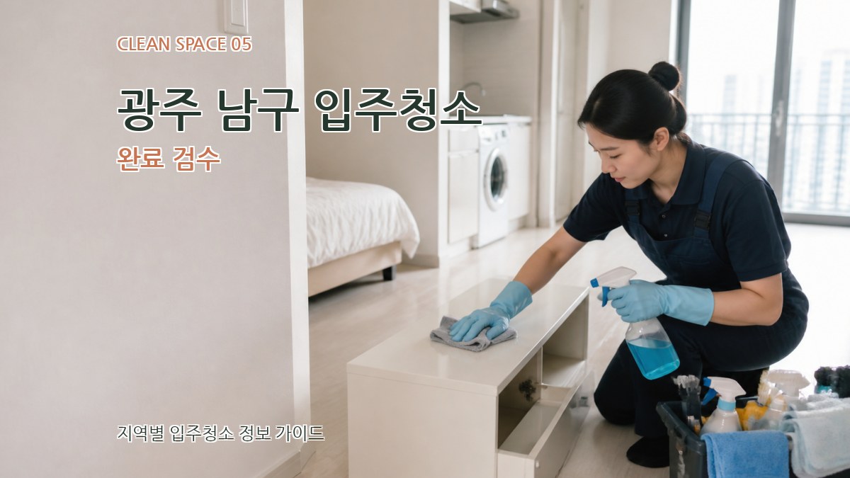 광주 남구 입주청소 완료 검수