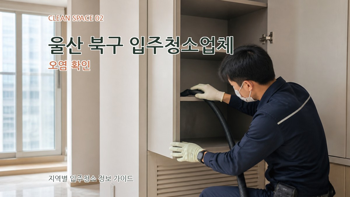 울산 북구 입주청소업체 오염 확인