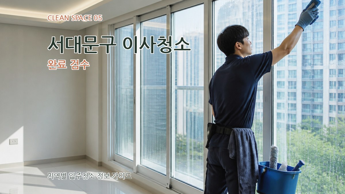 서대문구 이사청소 완료 검수