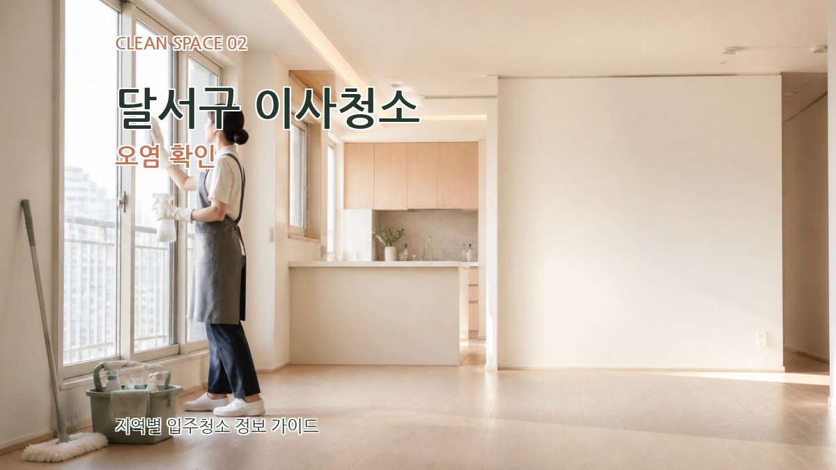 달서구 이사청소 오염 확인