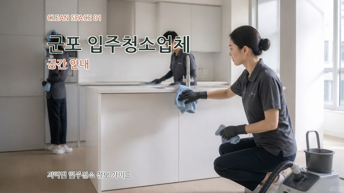 군포 입주청소업체