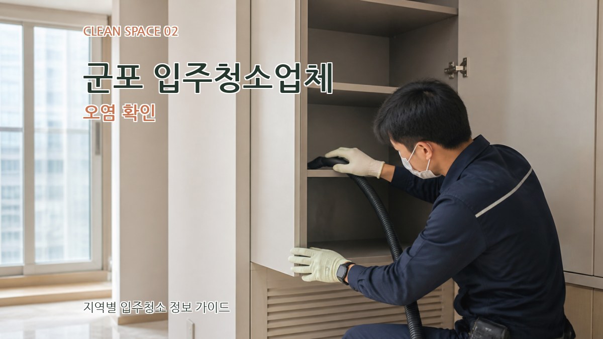 군포 입주청소업체 오염 확인