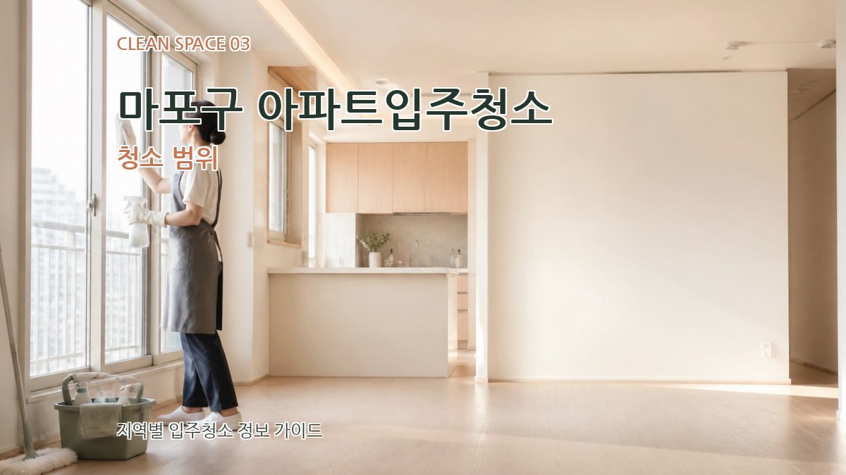 마포구 아파트입주청소 청소 범위