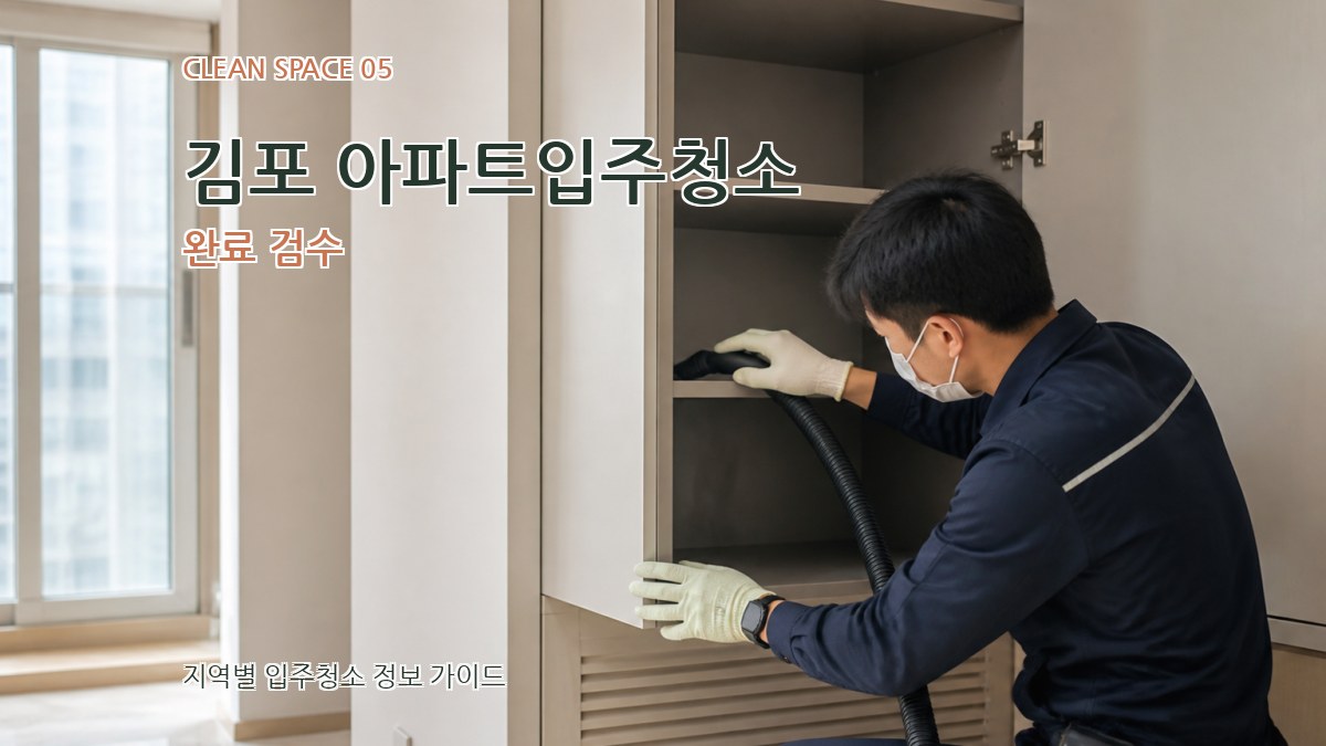 김포 아파트입주청소 완료 검수